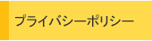�v���C�o�V�[�|���V�[