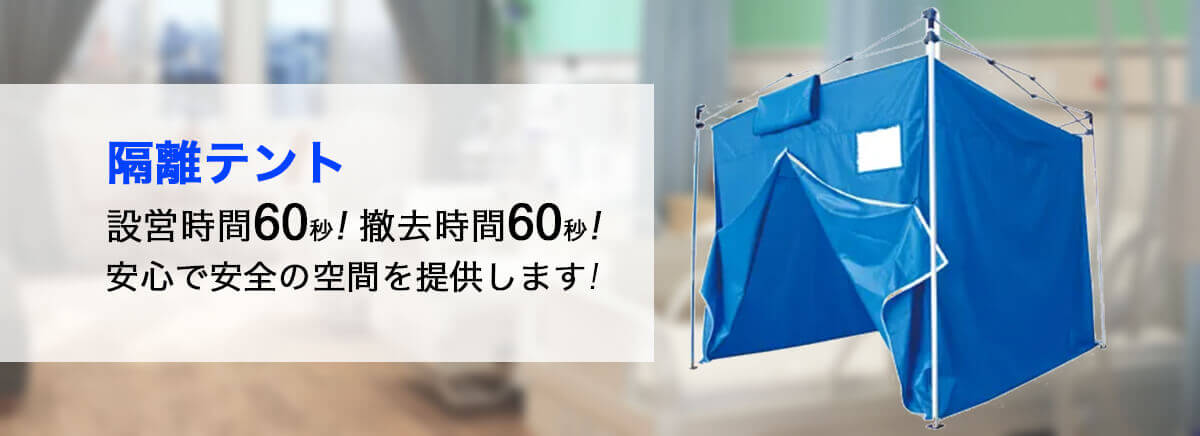 隔離テント設営時間60秒!　撤去時間60秒!
                            安心で安全の空間を提供します！