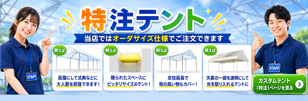 特注テント
当店ではオーダーサイズ仕様でご注文できます
