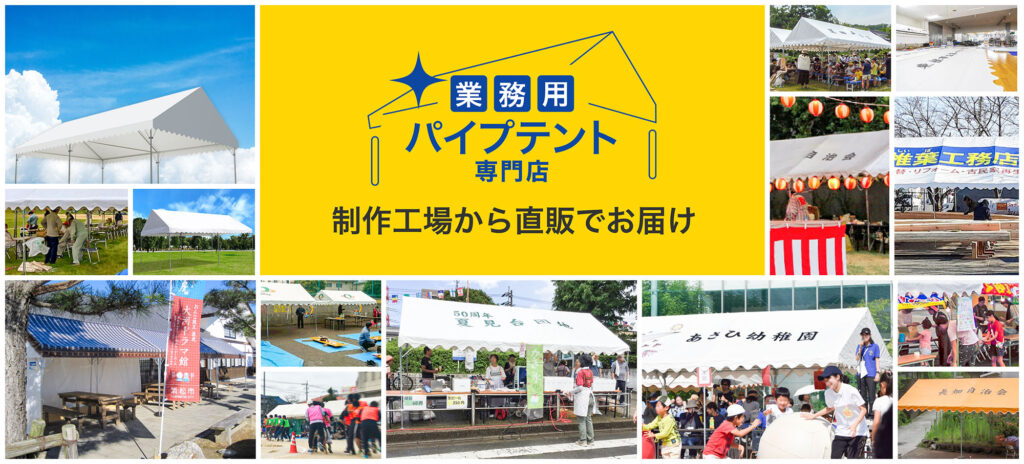 業務用・パイプテント専門店　工場から直販でお届け