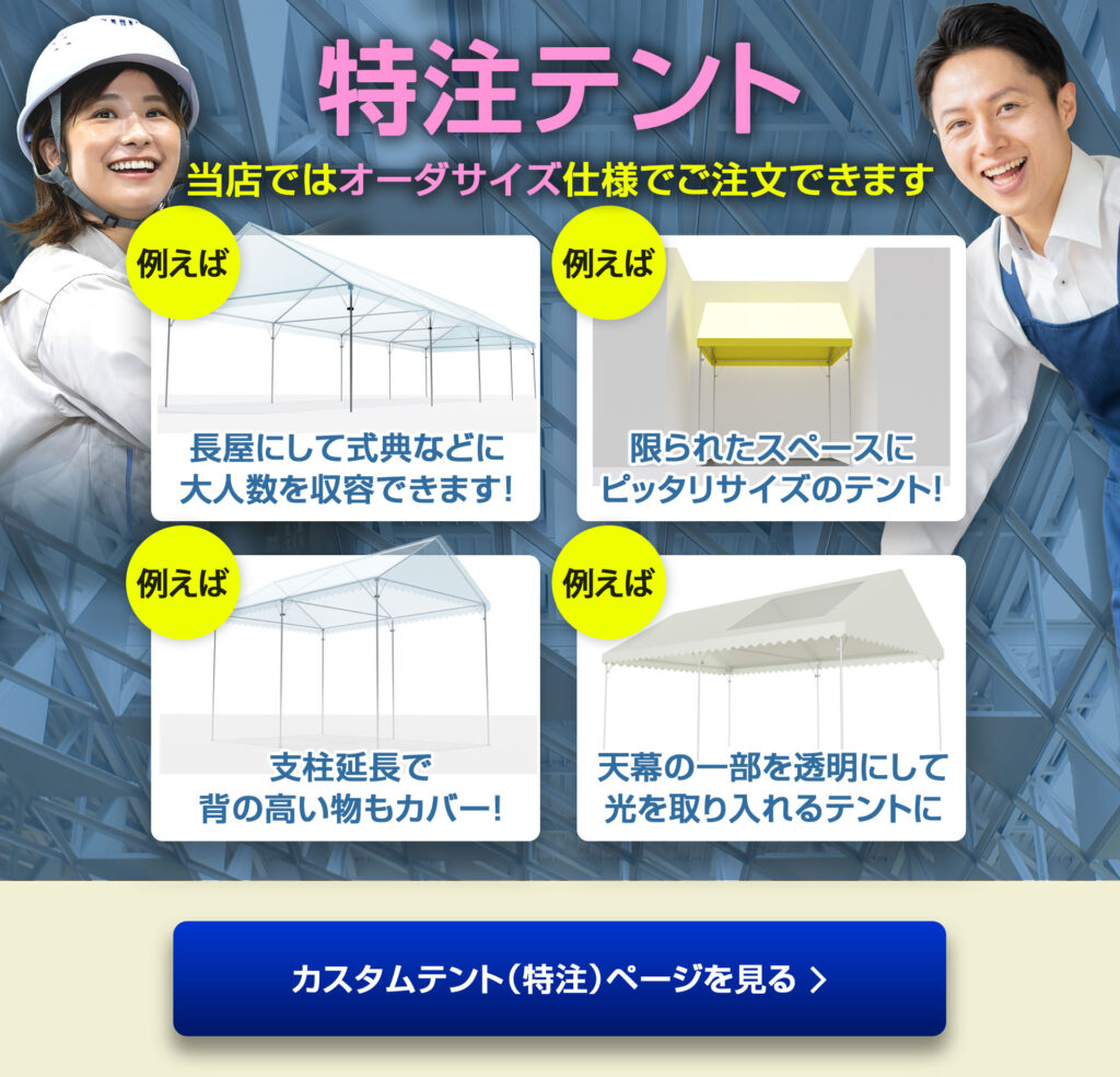 特注テント当店ではオーダーサイズ仕様でご注文できます