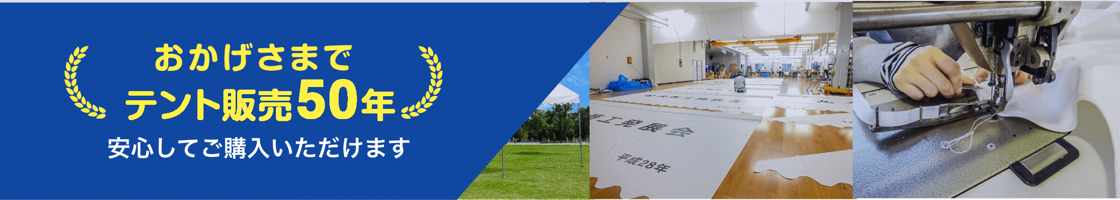 おかげさまでテント販売50年安心してご購入いただけます