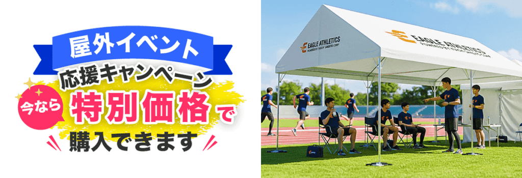 屋外イベント応援キャンペーン今なら特別価格で購入できます