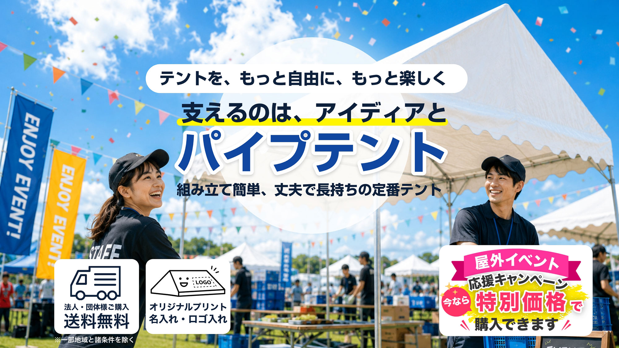テントを、もっと自由に、もっと楽しく支えるのは、アイディアとパイプテント組み立て簡単、丈夫で長持ちの定番テント屋外イベント応援キャンペーン今なら特別価格で購入できます