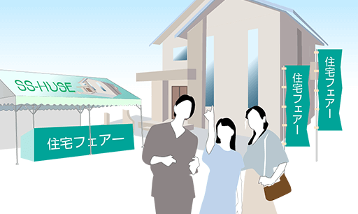 住宅イベントに