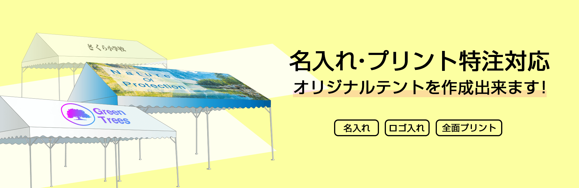 名入れ・プリント特注対応　オリジナルテントを作成できます