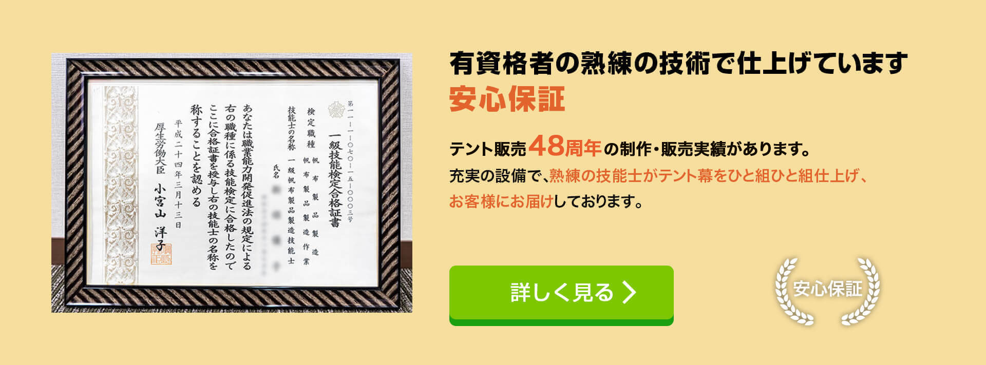 有資格者の熟練の技術で仕上げています安心の100%保証