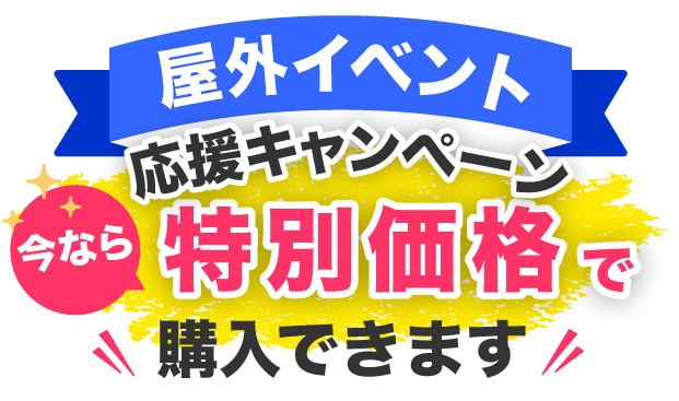 屋外イベント応援キャンペーン今なら特別価格で購入できます