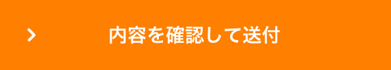 内容を確認して送付