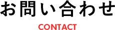 お問い合わせCONTACT