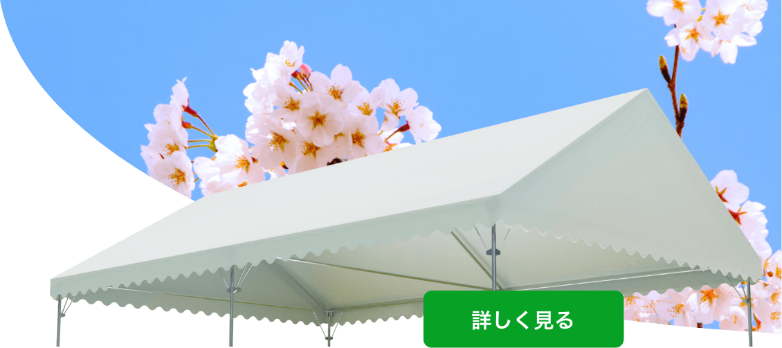 集会用テントを詳しく見る