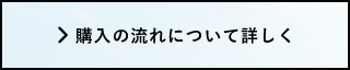 購入の流れについて詳しく