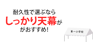 長期間の使用にはしっかり天幕がおすすめ！