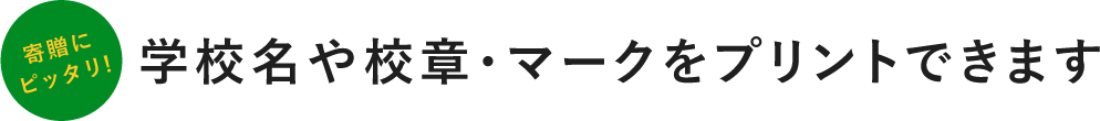 学校名や校章・マークをプリントできます 