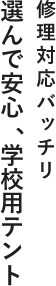 修理対応バッチリ選んで安心、学校用テント