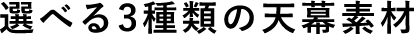 選べる3種類の天幕素材