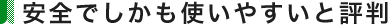 安全でしかも使いやすいと評判