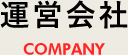 運営会社COMPANY