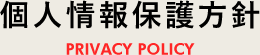 個人情報保護方針PRIVACY POLICY