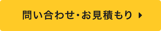 お問い合わせ・お見積もり